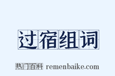 过宿组词是什么意思的图片